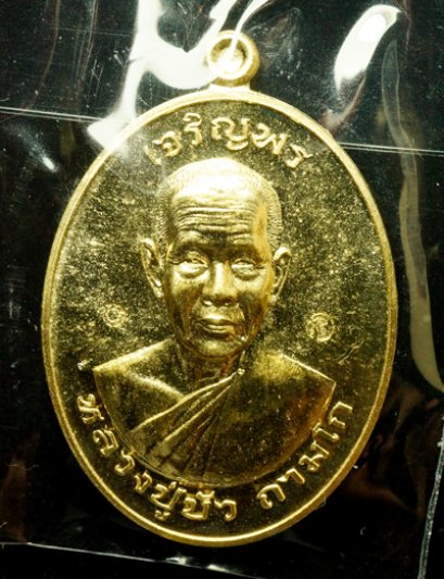 หลวงปู่บัว ถามโก รุ่น มงคลชีวิต ๘๘ เหรียญเจริญพรบน เนื้อทองทิพย์ หมายเลข 3389 (โทรถาม)