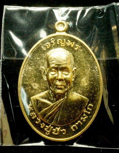 หลวงปู่บัว ถามโก รุ่น มงคลชีวิต ๘๘ เหรียญเจริญพรบน เนื้อทองทิพย์ หมายเลข 3395 (ขายแล้ว)