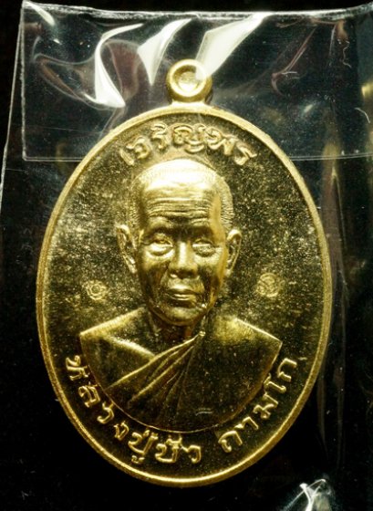 หลวงปู่บัว ถามโก รุ่น มงคลชีวิต ๘๘ เหรียญเจริญพรบน เนื้อทองทิพย์ หมายเลข 3400 (โทรถาม)