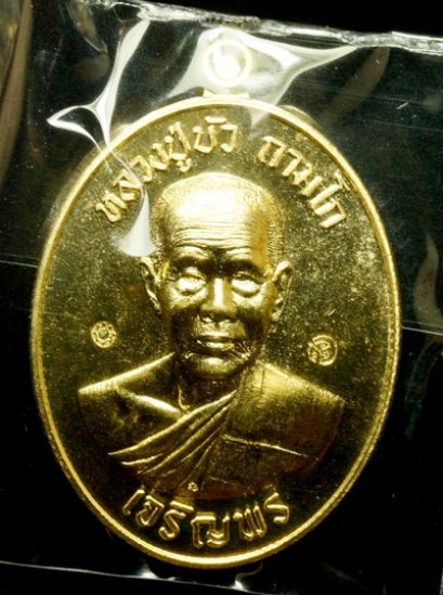 หลวงปู่บัว ถามโก รุ่น มงคลชีวิต ๘๘ เหรียญเจริญพรล่าง เนื้อทองทิพย์ หมายเลข 3400 (โทรถาม)