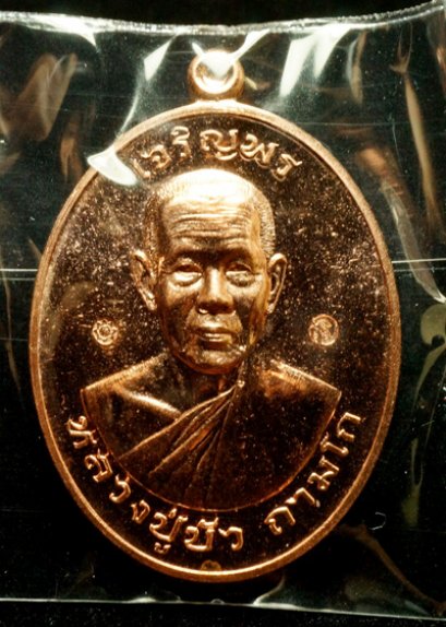 หลวงปู่บัว ถามโก รุ่น มงคลชีวิต ๘๘ เหรียญเจริญพรบน เนื้อทองแดง หมายเลข 7052 (โทรถาม)