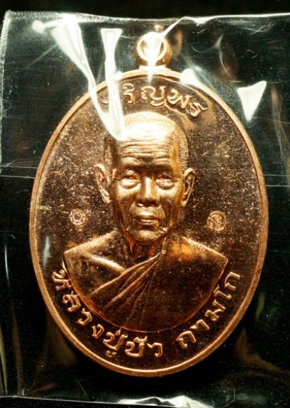 หลวงปู่บัว ถามโก รุ่น มงคลชีวิต ๘๘ เหรียญเจริญพรบน เนื้อทองแดง หมายเลข 7141 (โทรถาม)