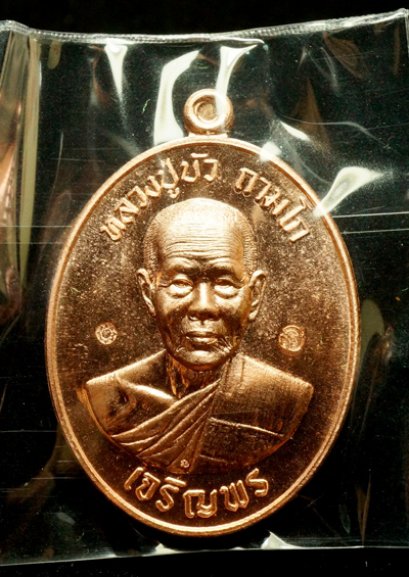 หลวงปู่บัว ถามโก รุ่น มงคลชีวิต ๘๘ เหรียญเจริญพรล่าง เนื้อทองแดง หมายเลข 7141 (โทรถาม)