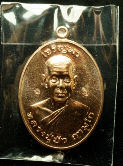 หลวงปู่บัว ถามโก รุ่น มงคลชีวิต ๘๘ เหรียญเจริญพรบน เนื้อนวะโลหะ หมายเลข 729 (โทรถาม)