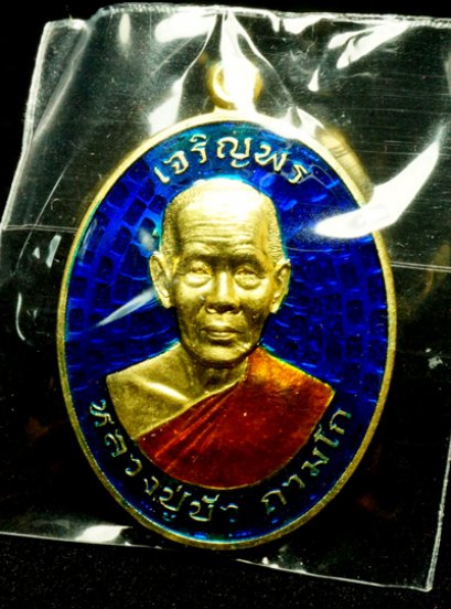 หลวงปู่บัว ถามโก รุ่น มงคลชีวิต ๘๘ เหรียญเจริญพรบน เนื้อทองทิพย์ลงยาสีน้ำเงิน หมายเลข1635 (ขายแล้ว)