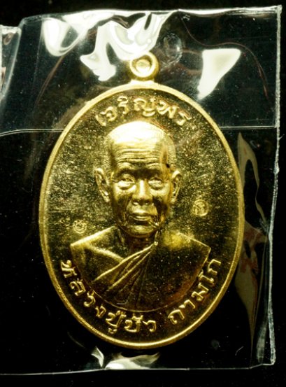 หลวงปู่บัว ถามโก รุ่น มงคลชีวิต ๘๘ เหรียญเจริญพรบน เนื้อทองทิพย์ หมายเลข 3399 (โทรถาม)