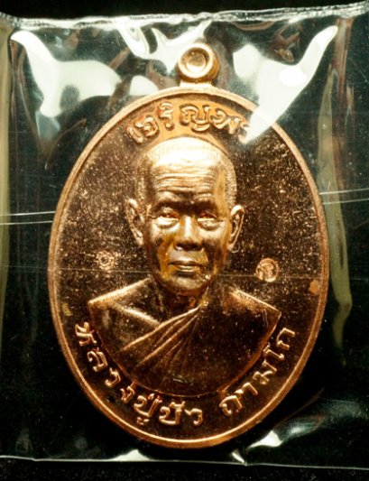 หลวงปู่บัว ถามโก รุ่น มงคลชีวิต ๘๘ เหรียญเจริญพรบน เนื้อทองแดง หมายเลข 7062 (โทรถาม)