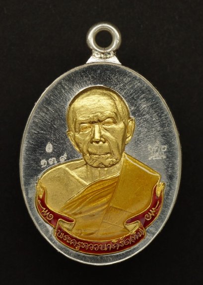 เหรียญห่วงเชื่อม รุ่น ภาวนา เนื้อเงินหน้ากากทอง ลงยาสีแดงจีวรเหลือง หมายเลข 139 (โทรถาม)