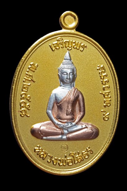 เหรียญเจริญพรบน (รุ่นแรก) เนื้อชนวนกะไหล่ทอง ชุบสามกษัตริย์ เหรียญสำหรับแจกพระเกจิในพิธีปลุกเสก (โทรถาม)