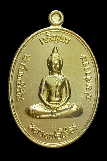 เหรียญเจริญพรบน (รุ่นแรก) เนื้อทองระฆัง (โทรถาม)