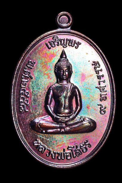 เหรียญเจริญพรบน (รุ่นแรก) เนื้อทองแดงมันปู หมายเลข  530 (โทรถาม)