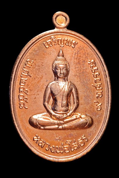 เหรียญเจริญพรบน (รุ่นแรก) เนื้อทองแดงผิวไฟ หมายเลข 5555 (โชว์)