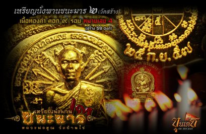 1 ใน 59 เหรียญนั่งพานชนะมาร 2 (วัดสร้าง) เนื้อทองคำ ตอก 9 รอบ หมายเลข 4 (ขายแล้ว)