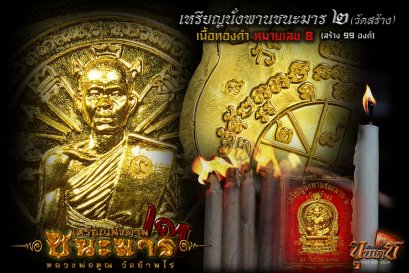 1 ใน 99 เหรียญนั่งพานชนะมาร 2 (วัดสร้าง) เนื้อทองคำ  หมายเลข 8 (ขายแล้ว)