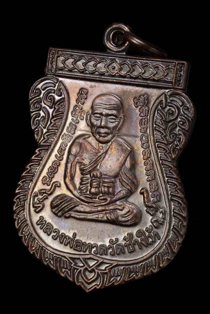 เหรียญเสมาเลื่อนสมณศักดิ์ 49 ปี 2553 เนื้อทองแดงรมดำ (เหรียญแจกในพิธี) บล็อคนิยมสุด ณ ขีด องค์ที่ 5 (ขายแล้ว)