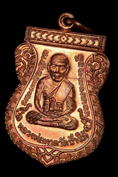 เหรียญเสมาเลื่อนสมณศักดิ์ 49 ปี 2553 เนื้อทองแดงผิวไฟ (เหรียญแจกในพิธี) บล็อคนิยมสุด ณ ขีด  องค์ที่ 1 (ขายแล้ว)