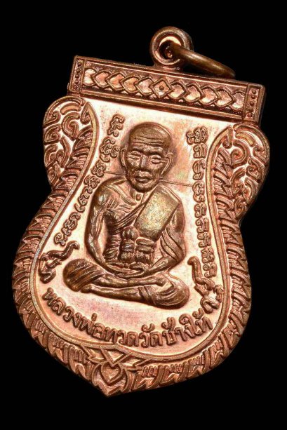 เหรียญเสมาเลื่อนสมณศักดิ์ 49 ปี 2553 เนื้อทองแดงผิวไฟ (เหรียญแจกในพิธี) บล็อคนิยมสุด ณ ขีด องค์ที่ 4 (โทรถาม)