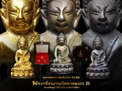 1 ใน 29 ชุดกรรมการ หล่อดินไทย หมายเลข 21 สร้างน้อย หายาก (โทรถาม)