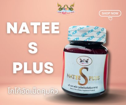 natee  s  plusโกโก้อัดเม็ดคุมหิว
