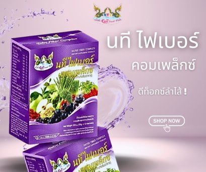 นที ไฟเบอร์ คอมเพล็กซ์ดีท็อกซ์ลำไส้