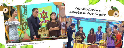 ลำไยถุงทองออกรายการ "ชิงร้อยชิงล้าน"