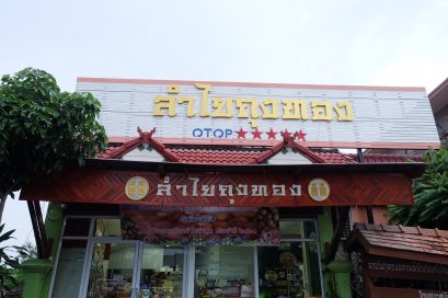 ร้าน ลำไยถุงทอง