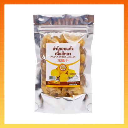 ลำไยอบแห้งเนื้อสีทอง เกรด 1A น้ำหนัก 50g