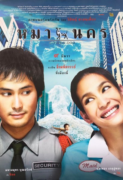 ใบปิดหนัง &quot;หมาวัด&quot;