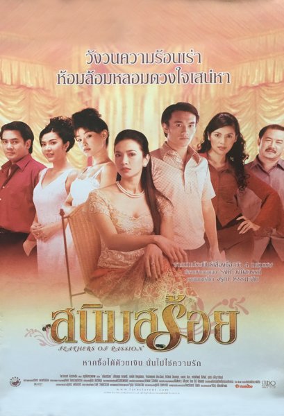 ใบปิดหนัง &quot;สนิมสร้อย&quot;