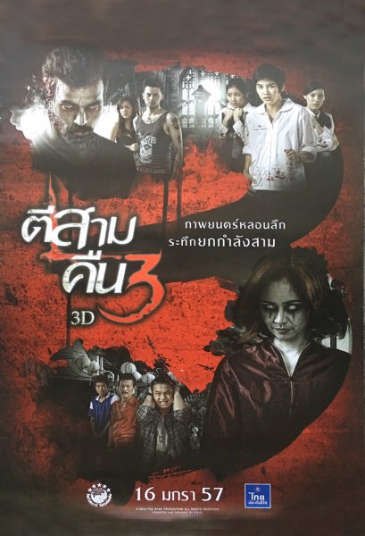 ใบปิดหนัง &quot;ตีสาม คืน3 3D&quot;