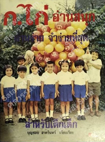 หนังสือแบบเรียนในตำนาน &quot;ก.ไก่ อ่านสนุก&quot; พ.ศ.2520