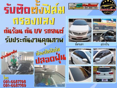 ฟิล์มกรองแสงติดรถยนต์