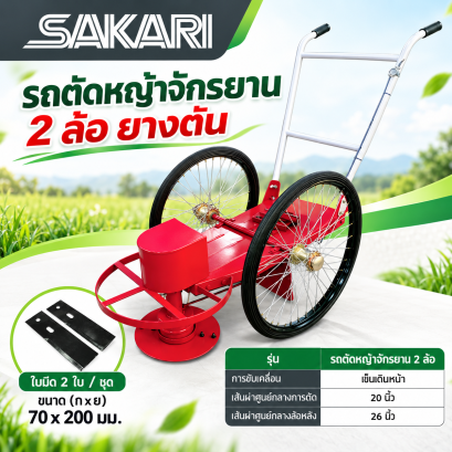 รถตัดหญ้าจักรยาน 2 ล้อ