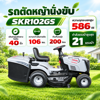 รถตัดหญ้านั่งขับ SKR102GS