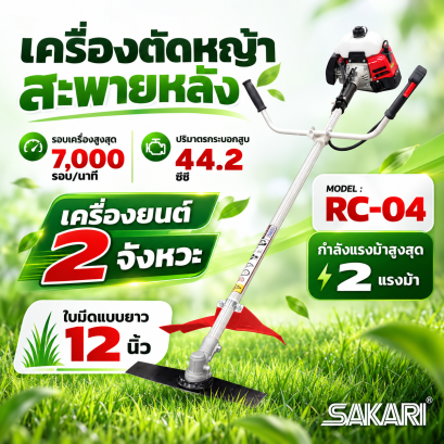 เครื่องตัดหญ้าสะพายบ่า 2 จังหวะ