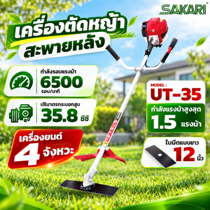 เครื่องตัดหญ้าสะพายบ่า 4 จังหวะ