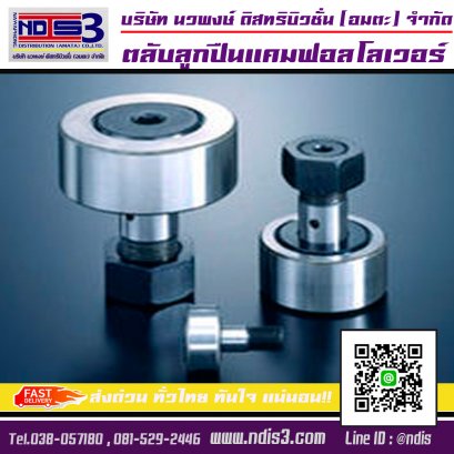 ตลับลูกปืนแคมฟอลโลเวอร์ / Cam Follower