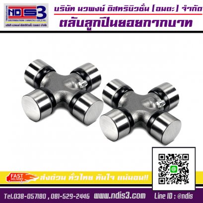 ตลับลูกปืนยอยกากบาท / Universal Joint