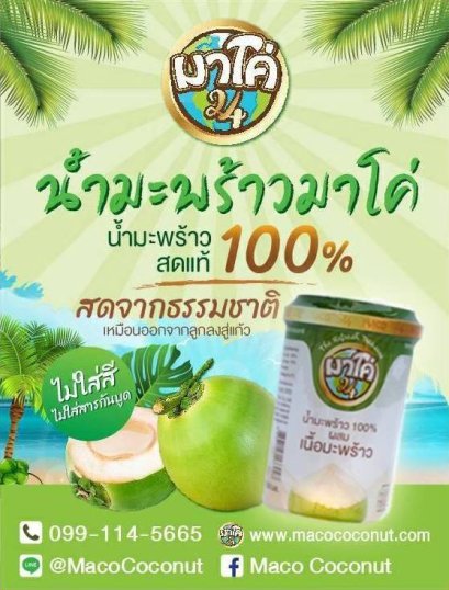 มาโค่ น้ำมะพร้าวพร้อมเนื้อมะพร้าวบรรจุแก้ว