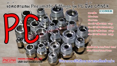 ข้อต่อ CONEK PNEUMATIC FITTINGS