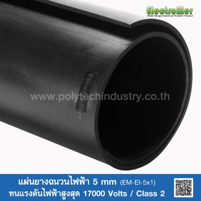 แผ่นยางฉนวนไฟฟ้า 5 mm