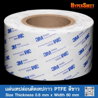 แผ่นเทปล่อนติดเทปกาว PTFE สีขาว 0.8 mm