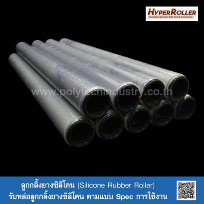 ลูกกลิ้งยางซิลิโคน