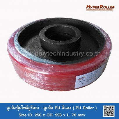 ลูกล้อหุ้มโพลียูรีเทน-ลูกล้อ PU สีแดง (PU Roller)