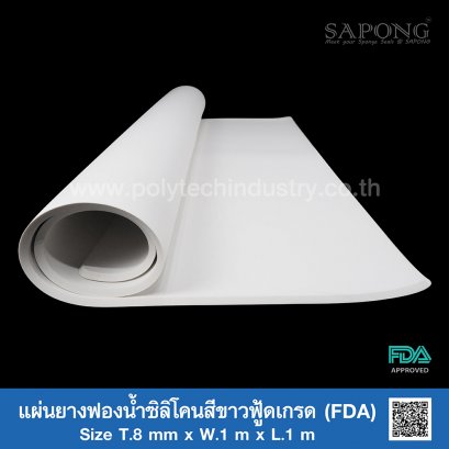 แผ่นยางฟองน้ำซิลิโคนสีขาวฟู้ดเกรด (FDA) Size T.8mm x W.1m x L.1m