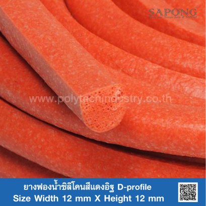 ยางฟองน้ำซิลิโคนสีแดงอิฐ D-Profile 12x12 mm
