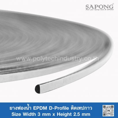 ยางฟองน้ำ EPDM D-Profile ติดเทปกาว 3x2.5 mm