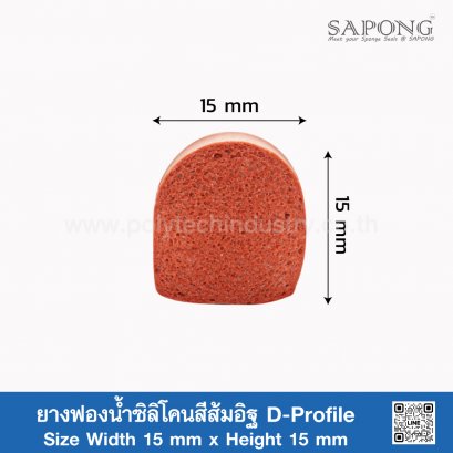 ยางฟองน้ำซิลิโคนสีส้มอิฐ D-Profile 15x15mm (Silicone QM +270°C)