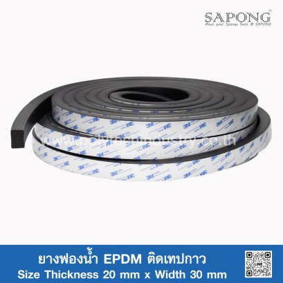ยางฟองน้ำ EPDM ติดเทปกาว 20x30mm
