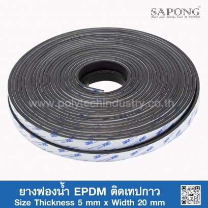 ยางฟองน้ำ EPDM ติดเทปกาว 5x20mm